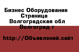 Бизнес Оборудование - Страница 9 . Волгоградская обл.,Волгоград г.